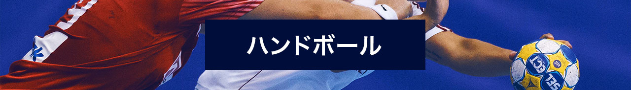 ハンドボールにベット!