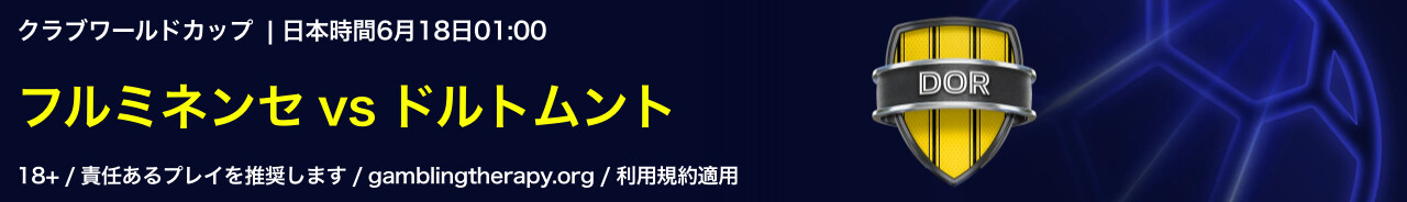 フルミネンセ vs ドルトムント