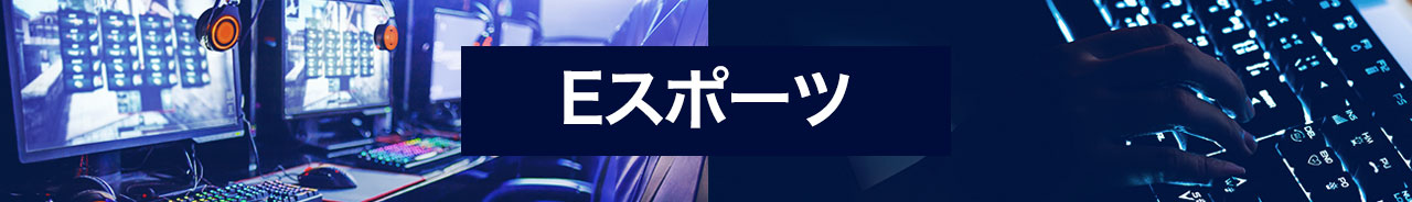Eスポーツ