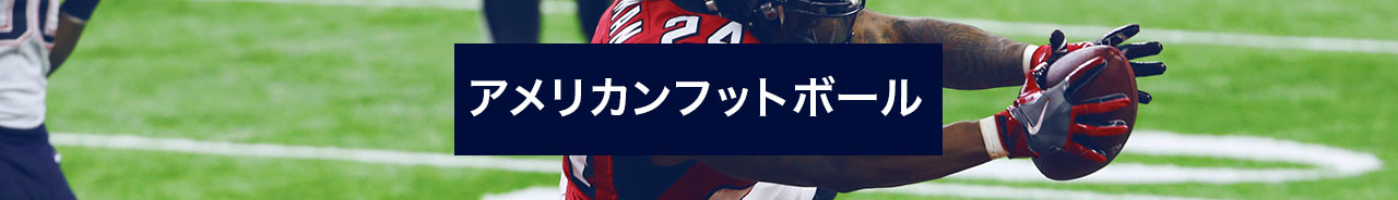 NFLにベット!