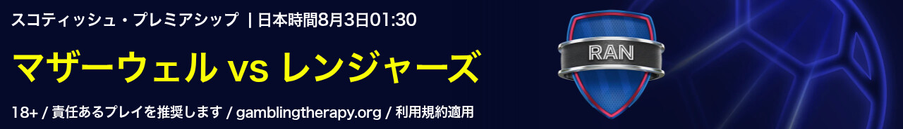 サッカー: マザーウェル vs レンジャーズ