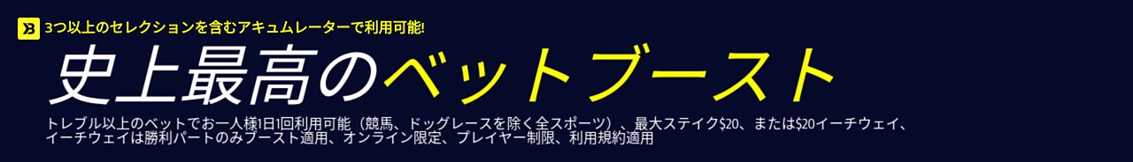 ベットブースト