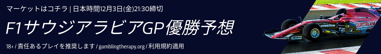 サウジアラビアGP優勝予想