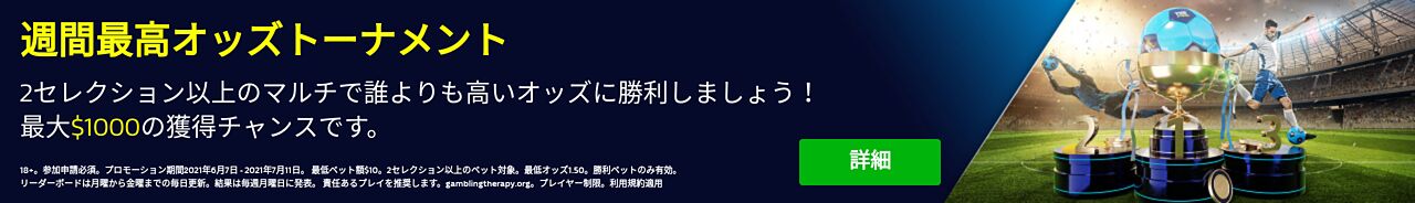プロモ: 週間最高オッズトーナメント