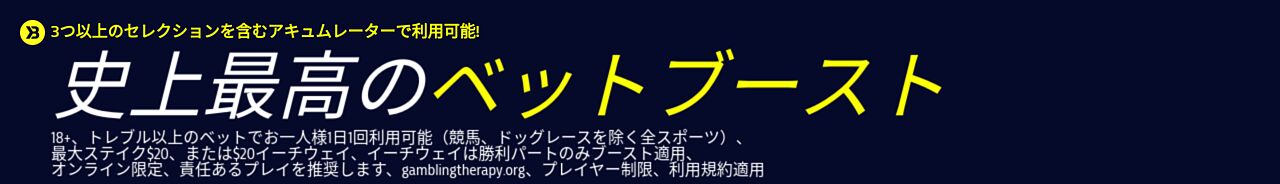 プロモ: ベットブースト
