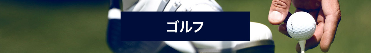 ゴルフにベット!