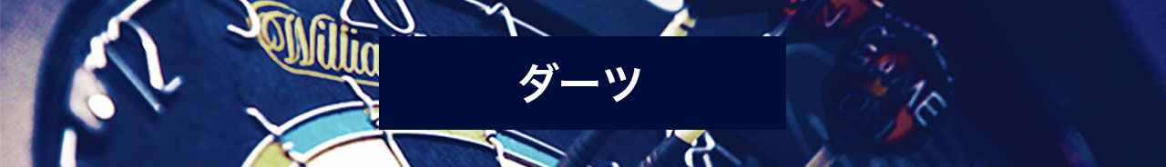 ダーツにベット!